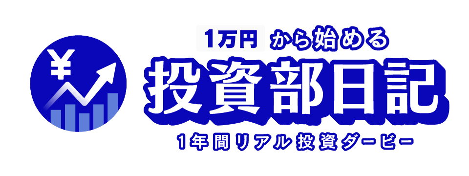 1万円から始める投資部日記